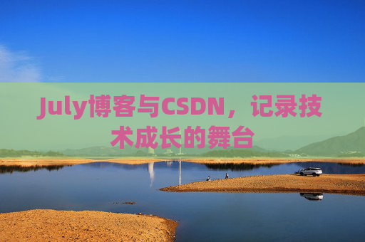 July博客与CSDN，记录技术成长的舞台